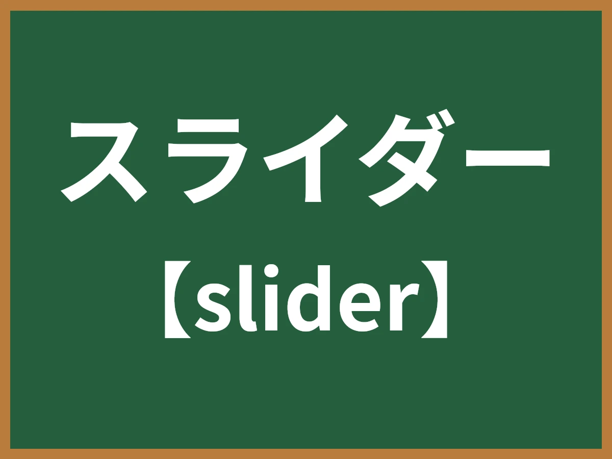 スライダーのイメージ画像