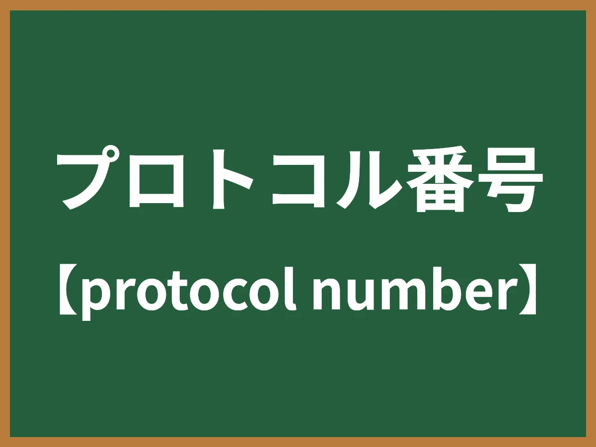 プロトコル番号のイメージ画像