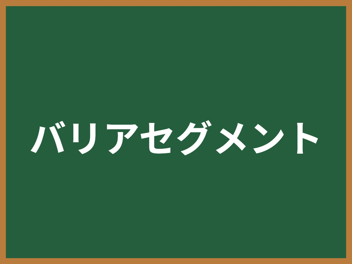 バリアセグメントのイメージ画像