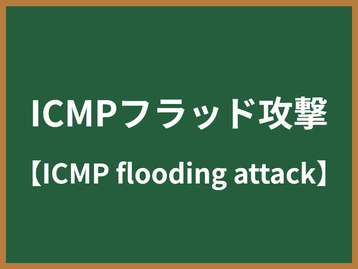 ICMPフラッド攻撃のイメージ画像