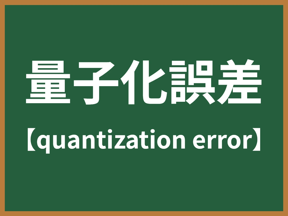 量子化誤差のイメージ画像