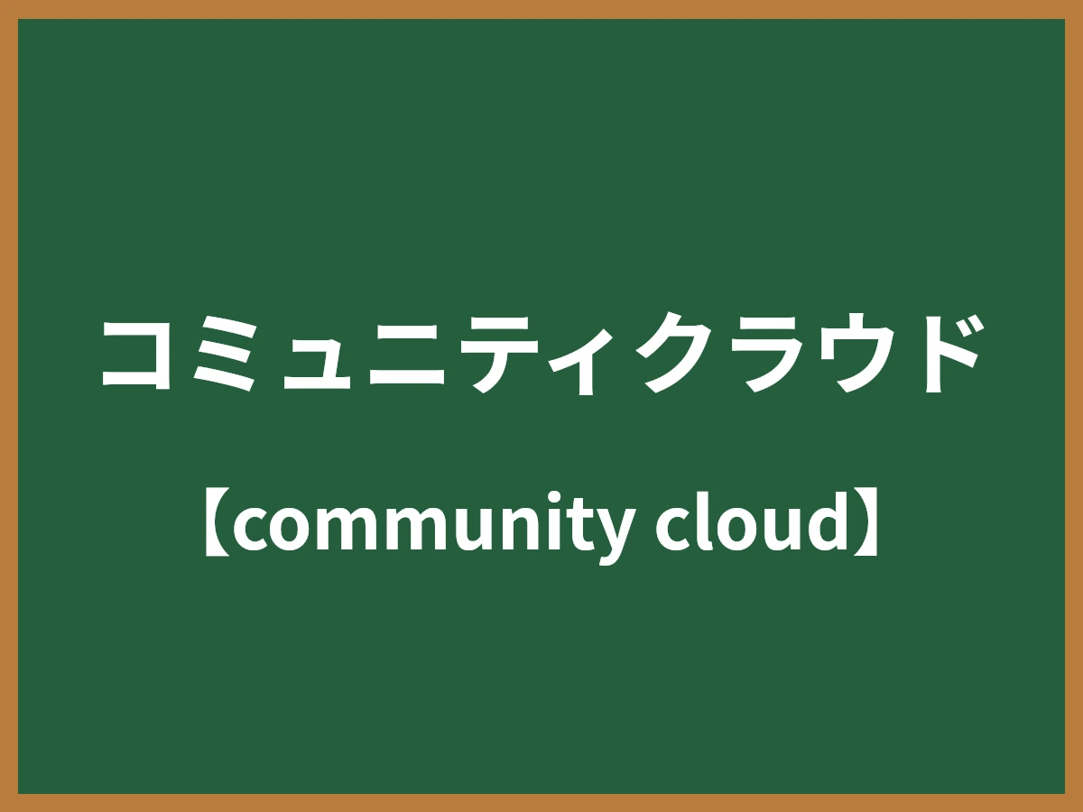 コミュニティクラウドのイメージ画像