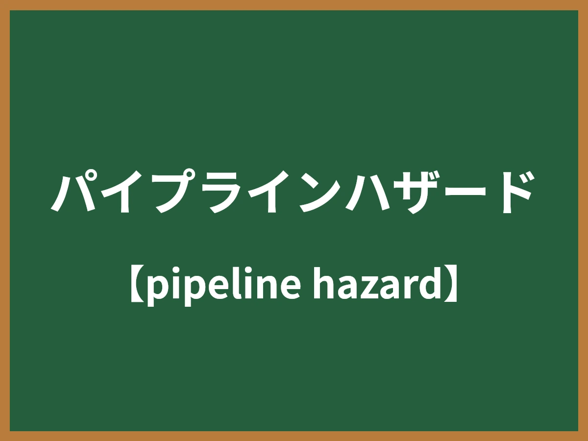 パイプラインハザードのイメージ画像