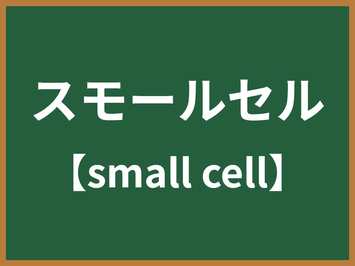スモールセルのイメージ画像
