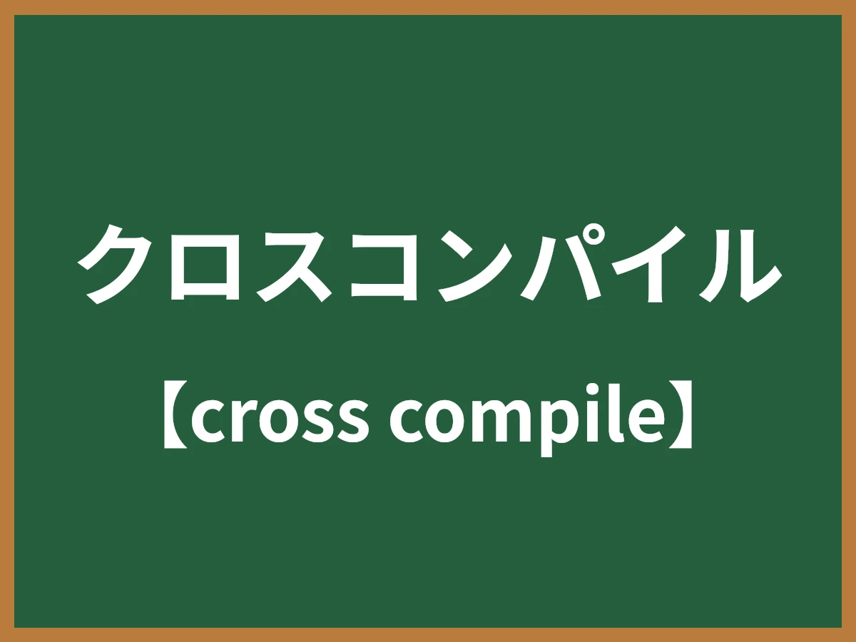 クロスコンパイルのイメージ画像