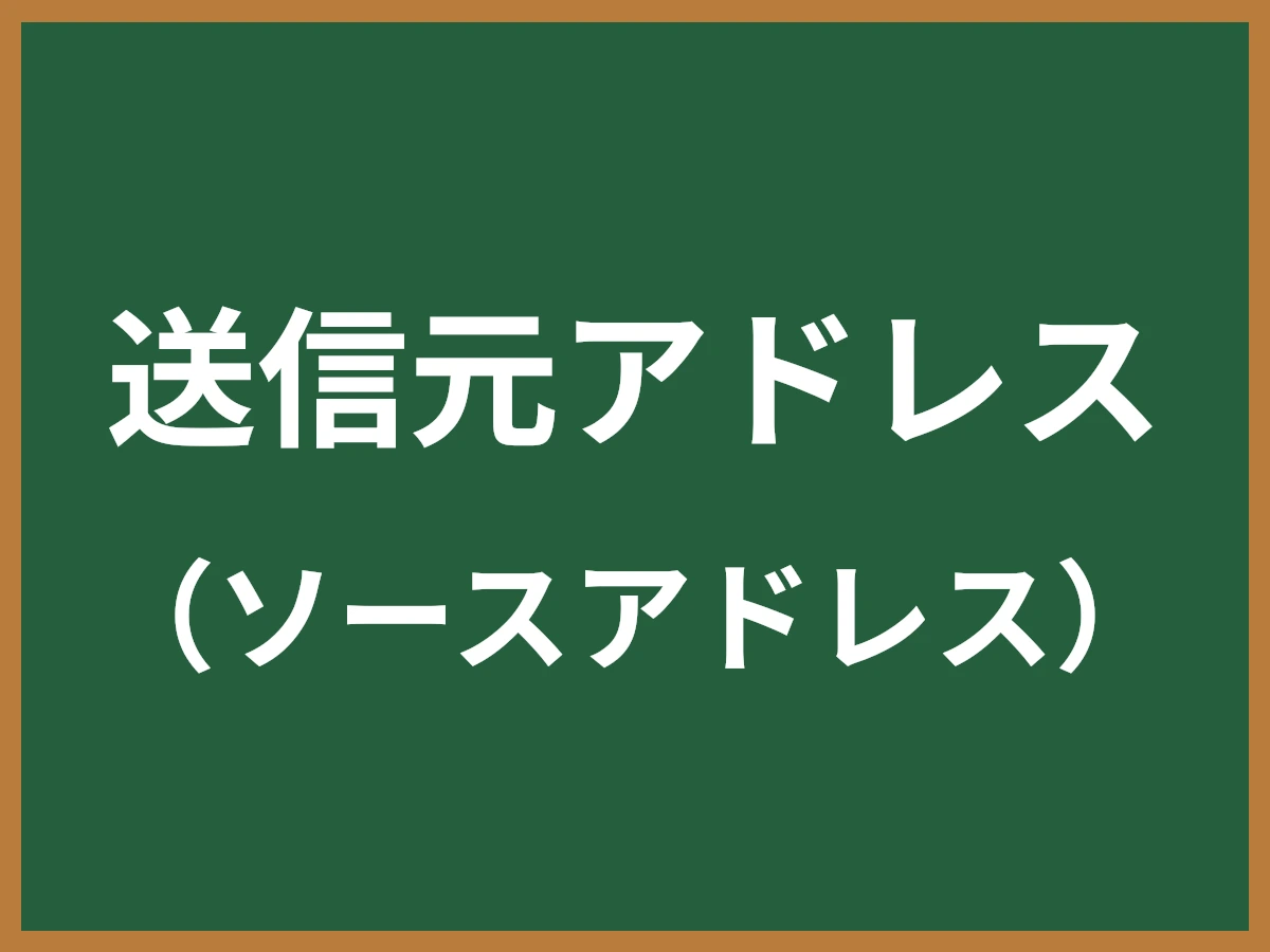 送信元アドレスのイメージ画像