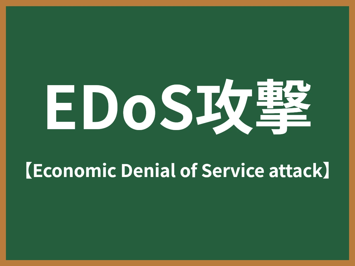 EDoS攻撃のイメージ画像
