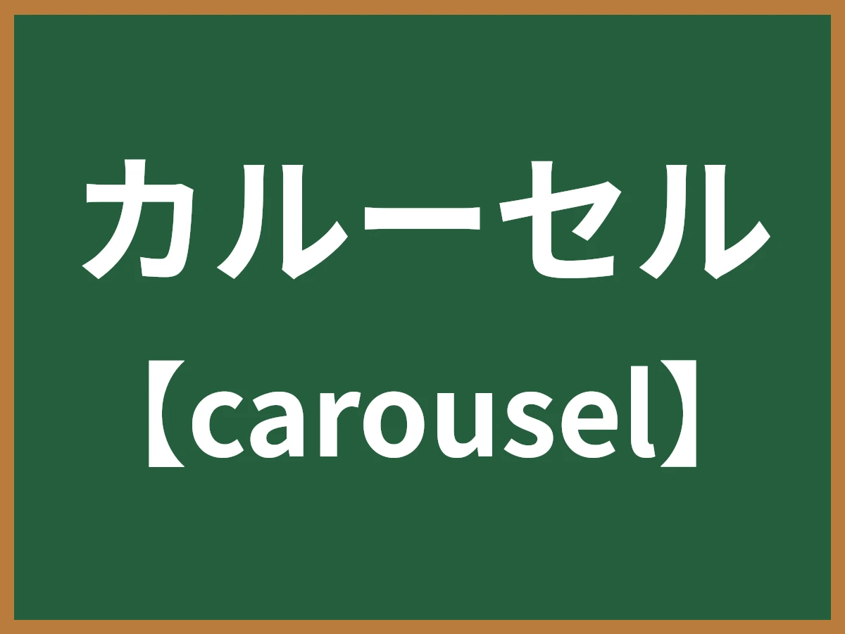カルーセルのイメージ画像