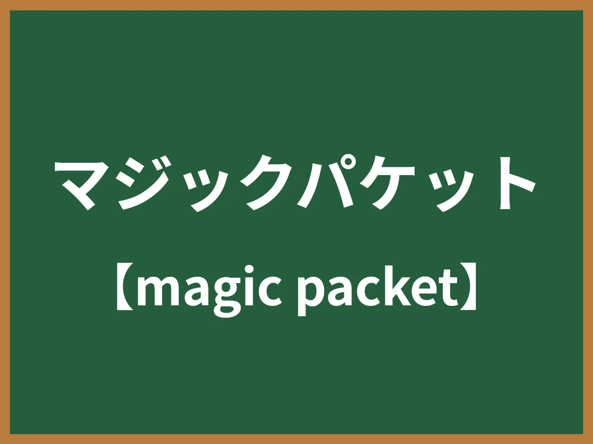 マジックパケットのイメージ画像