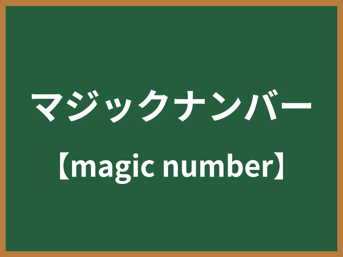 マジックナンバーのイメージ画像
