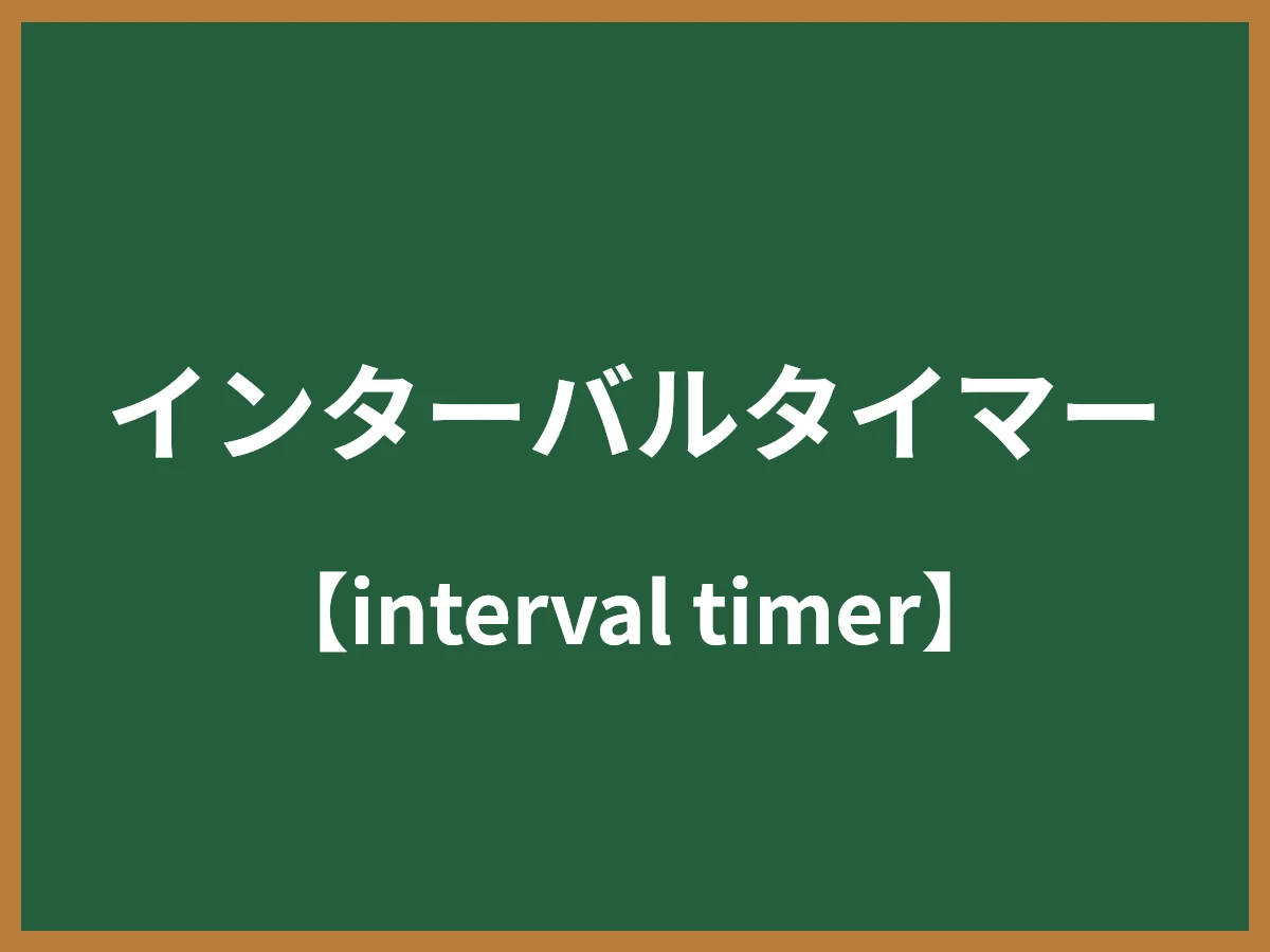 インターバルタイマーのイメージ画像