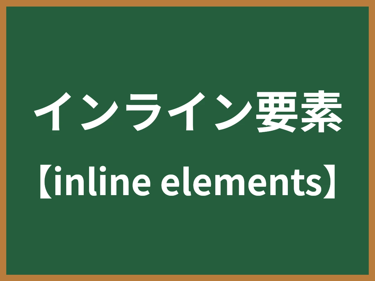 インライン要素のイメージ画像