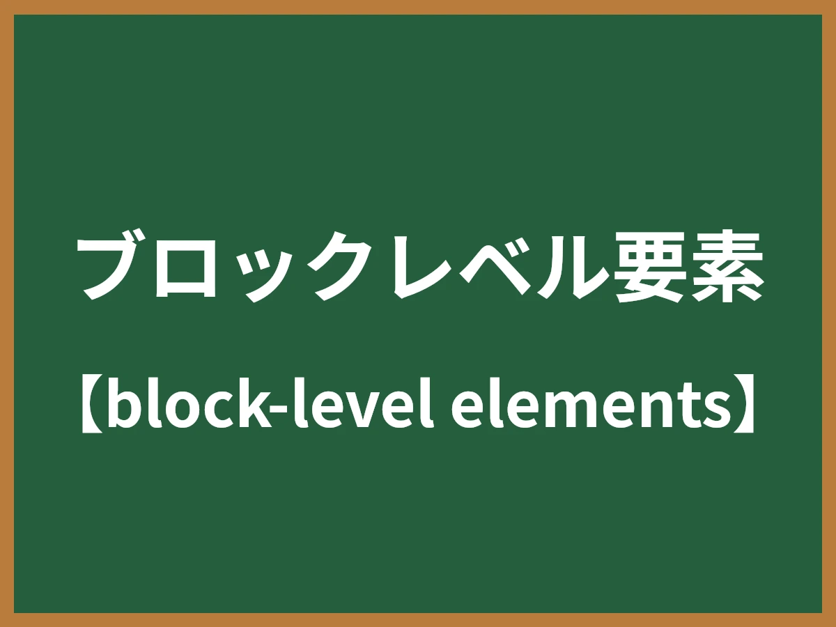 ブロックレベル要素のイメージ画像