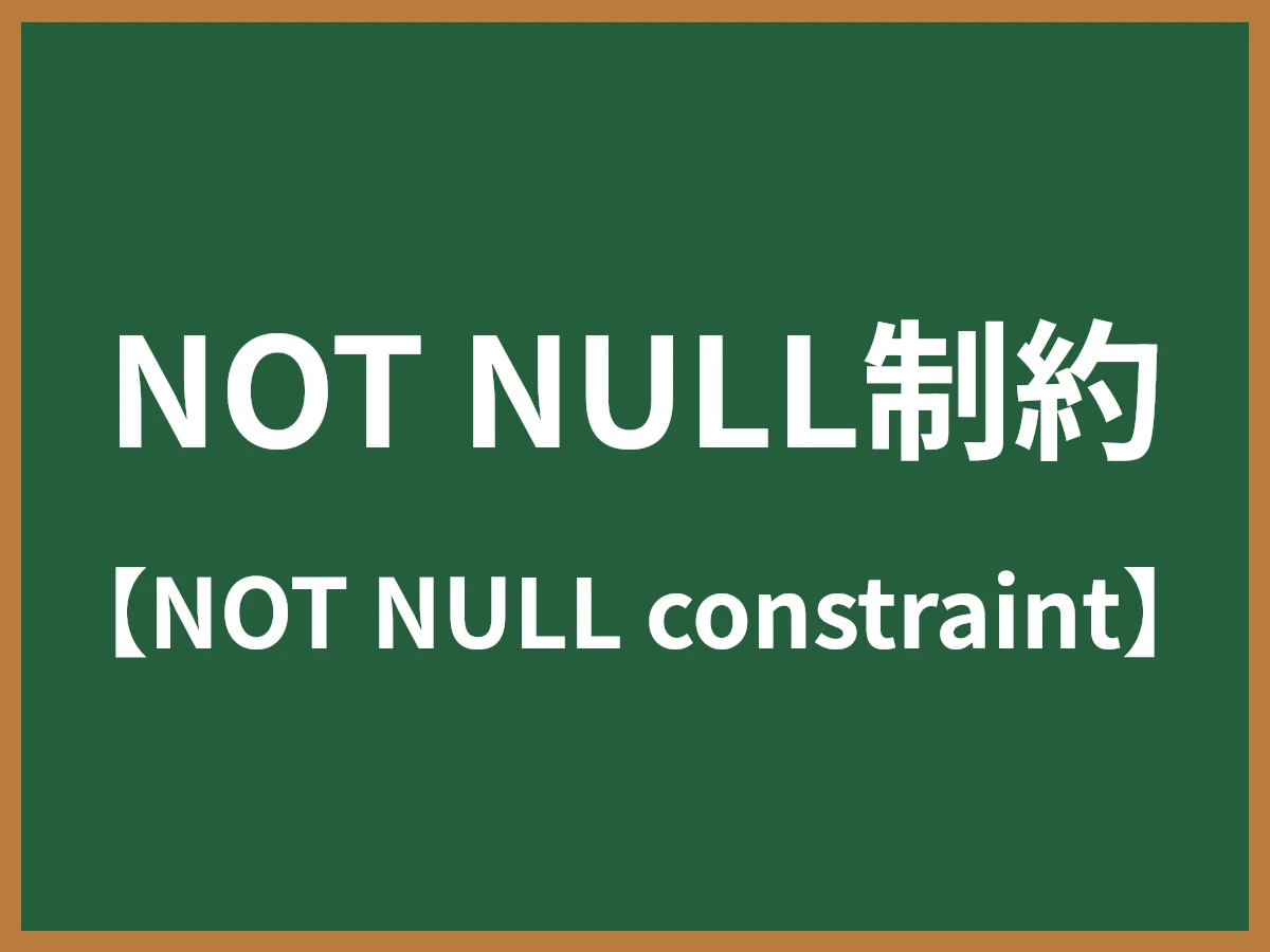 NOT NULL制約のイメージ画像