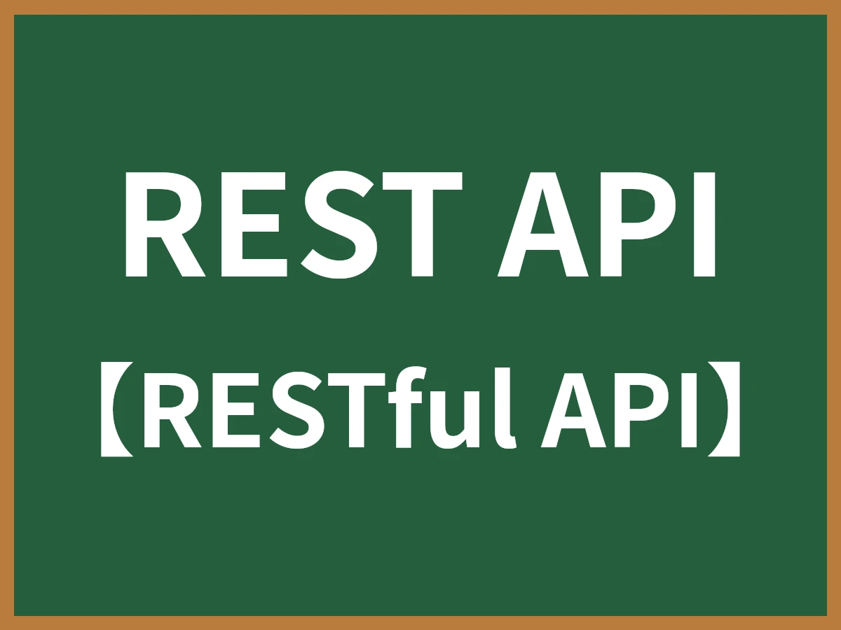 REST APIのイメージ画像