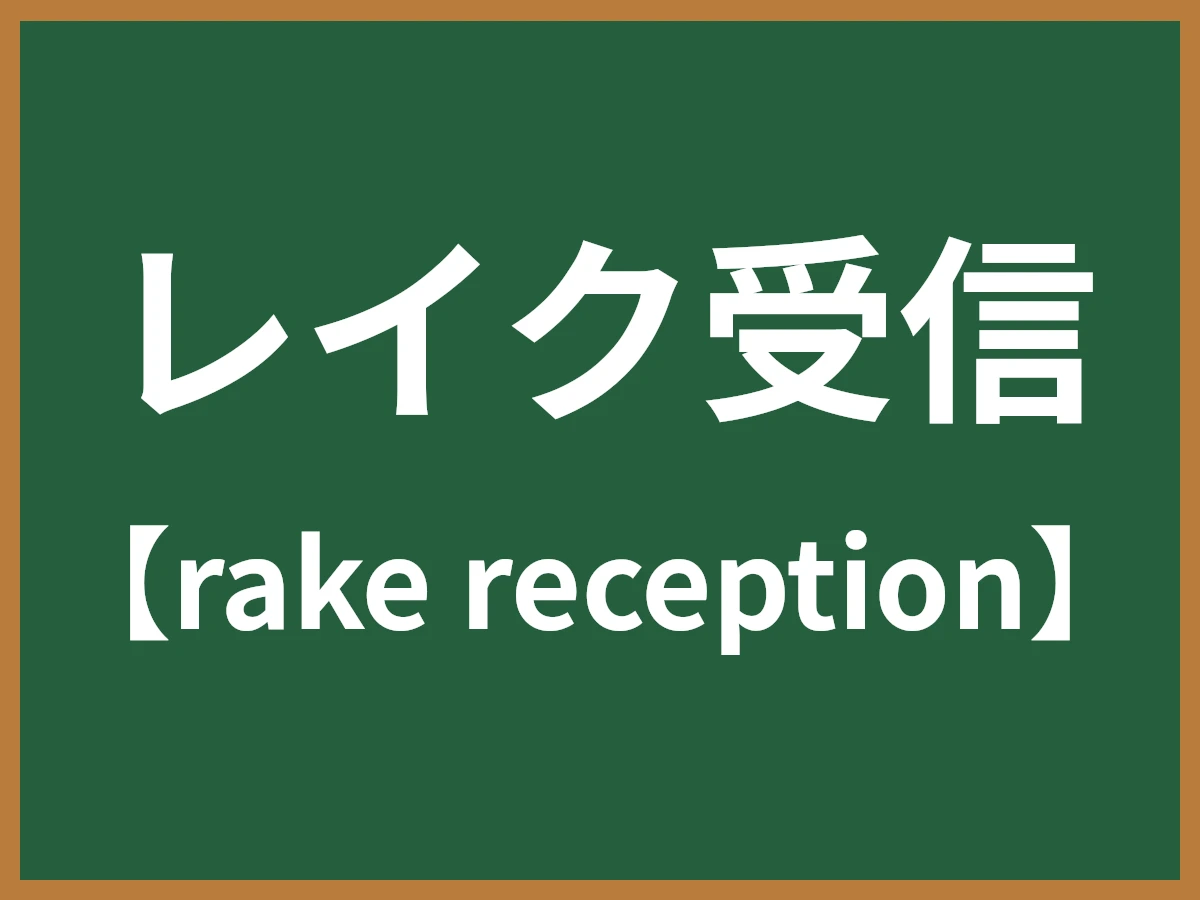 レイク受信のイメージ画像