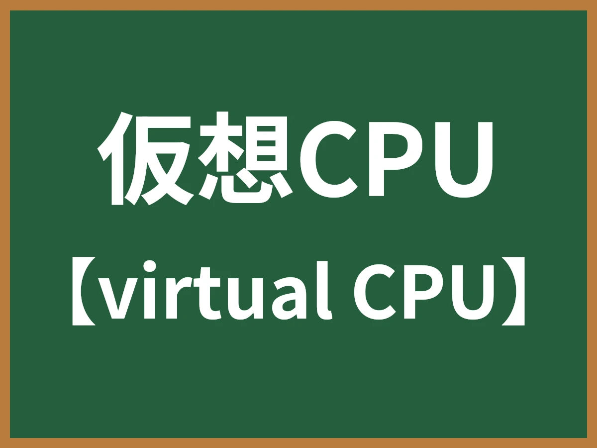 仮想CPUのイメージ画像