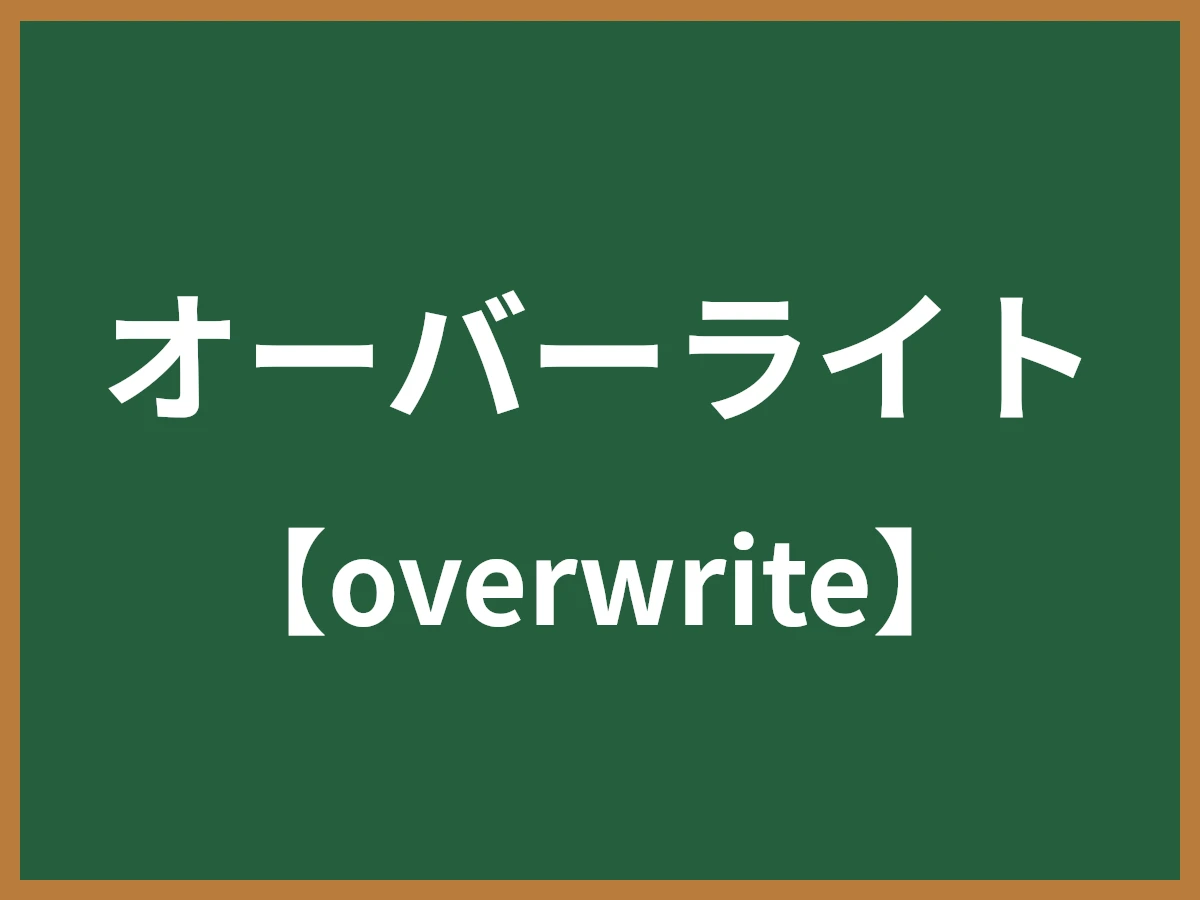 オーバーライトのイメージ画像