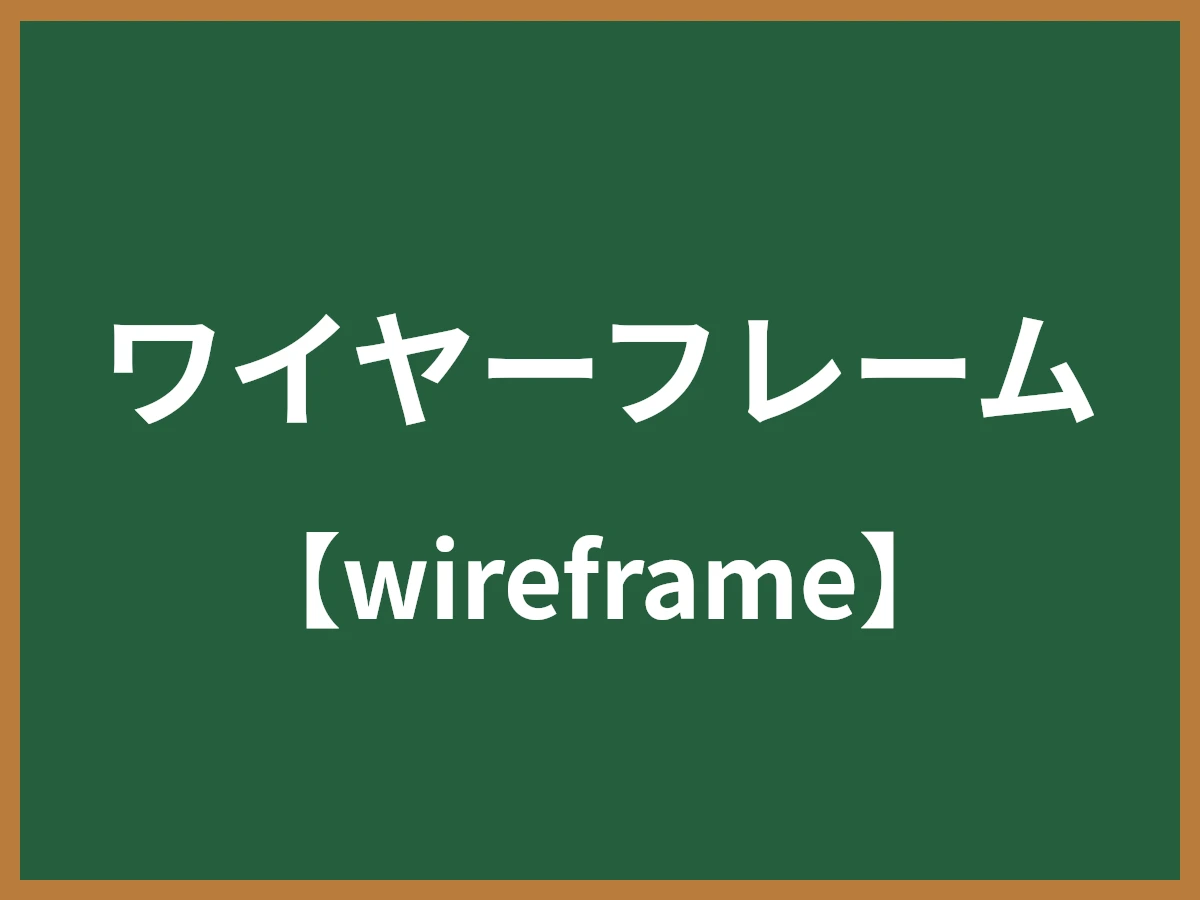 ワイヤーフレームのイメージ画像