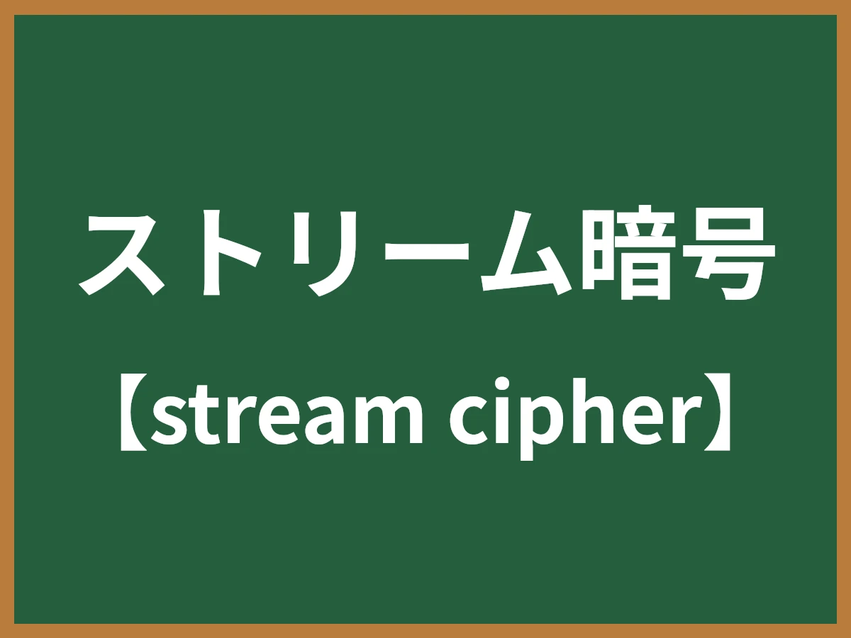 ストリーム暗号のイメージ画像