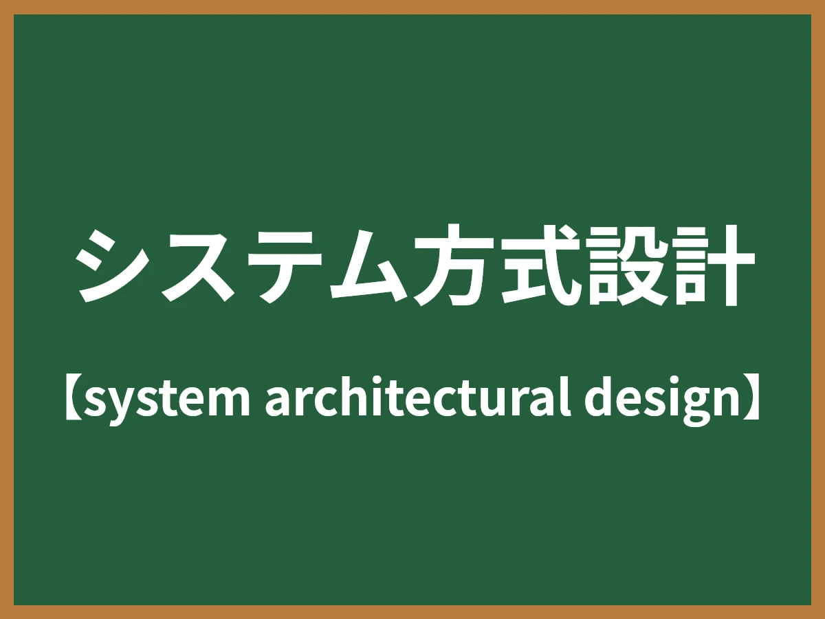 システム方式設計のイメージ画像