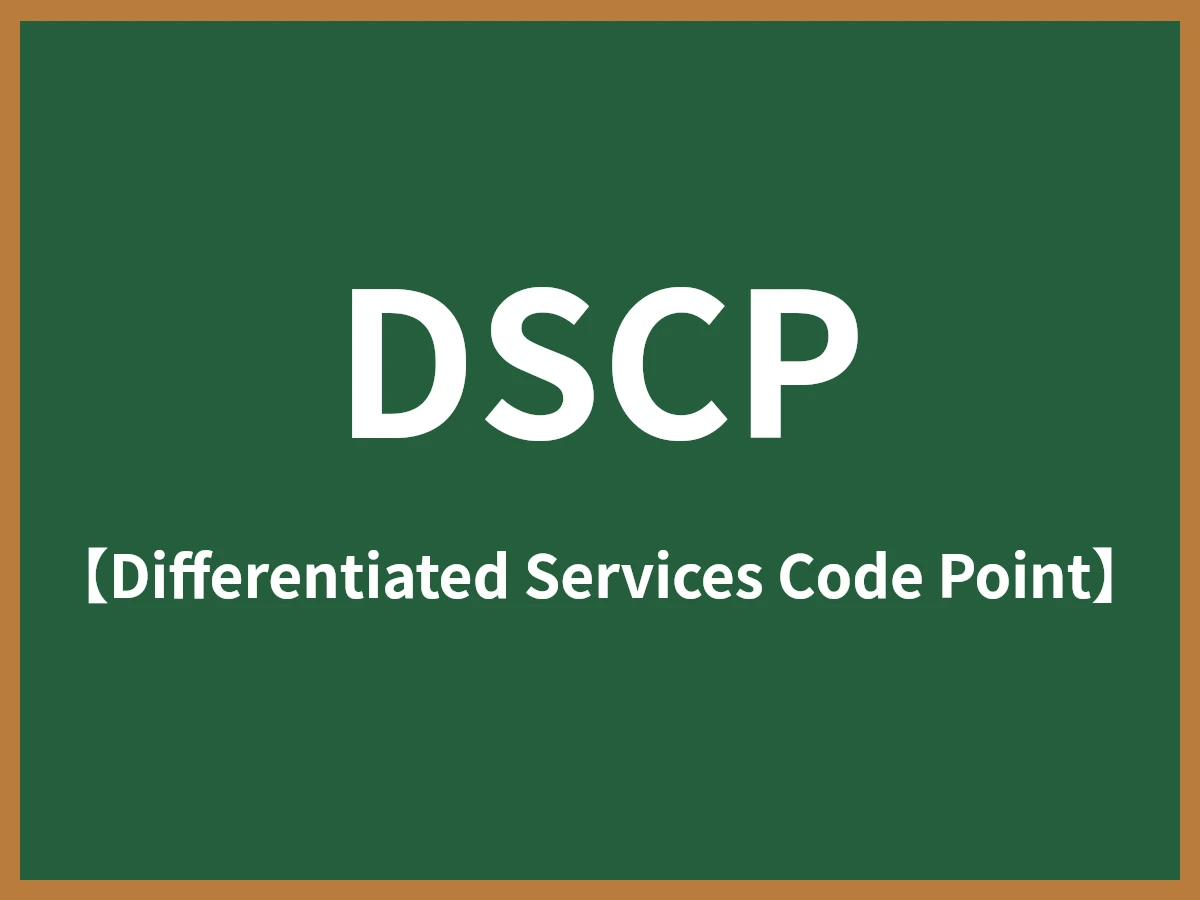 DSCP（DiffServeコードポイント）とは - IT用語辞典 e-Words