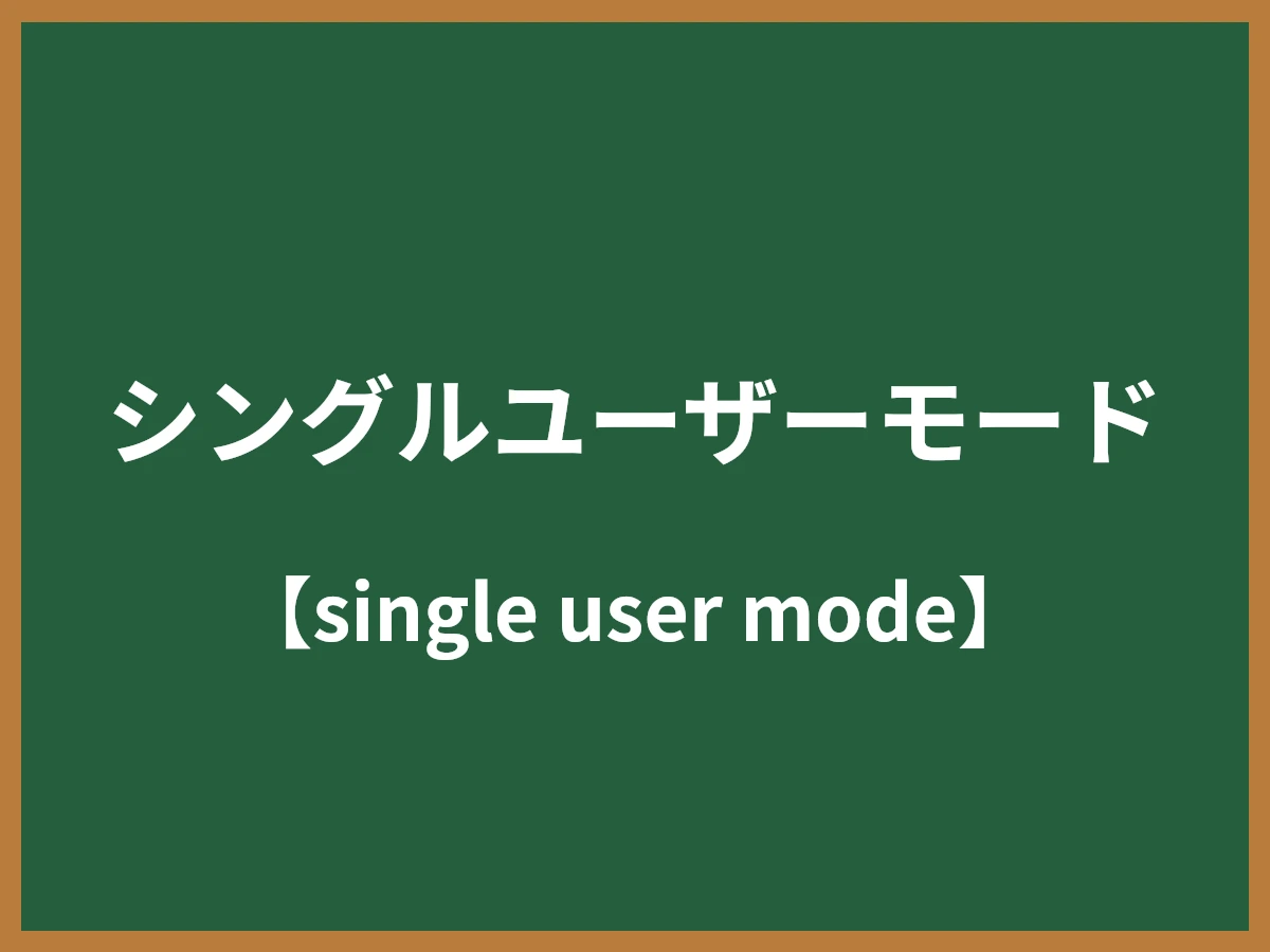 シングルユーザーモードのイメージ画像