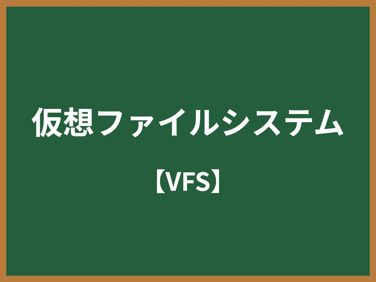 仮想ファイルシステムのイメージ画像