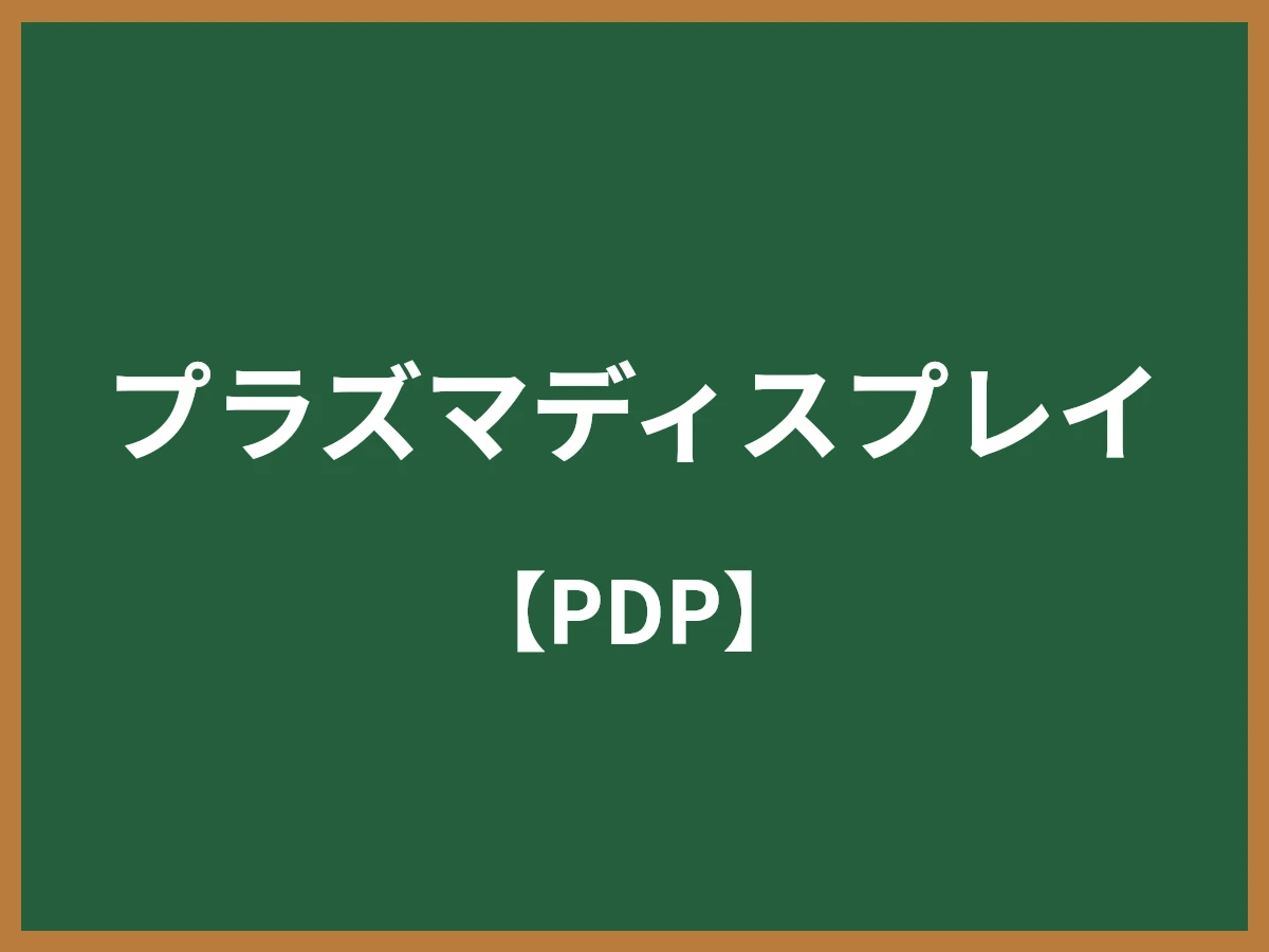 プラズマディスプレイのイメージ画像