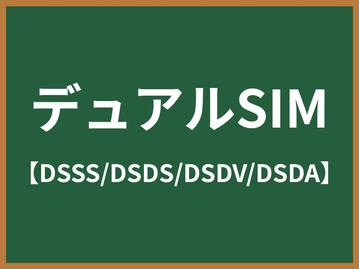 デュアルSIMのイメージ画像