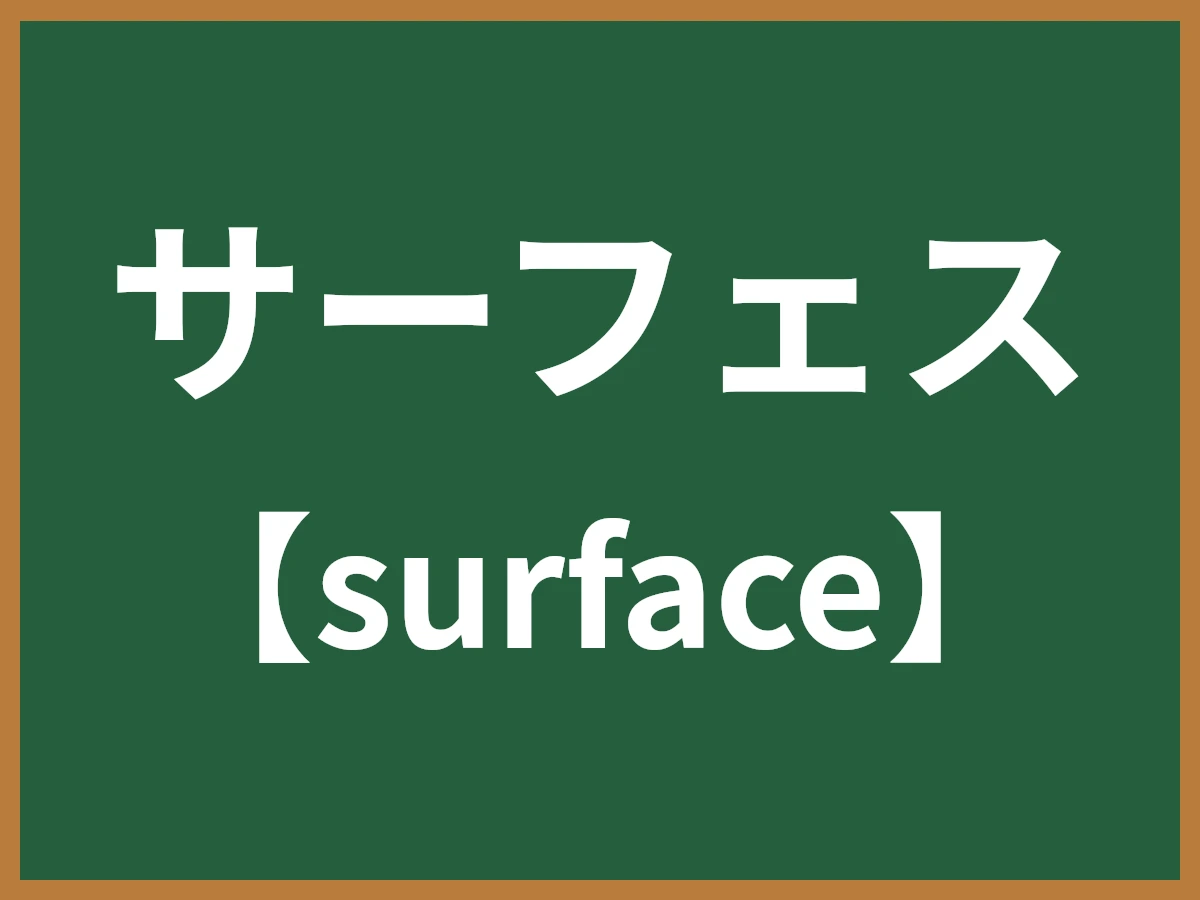 サーフェスのイメージ画像