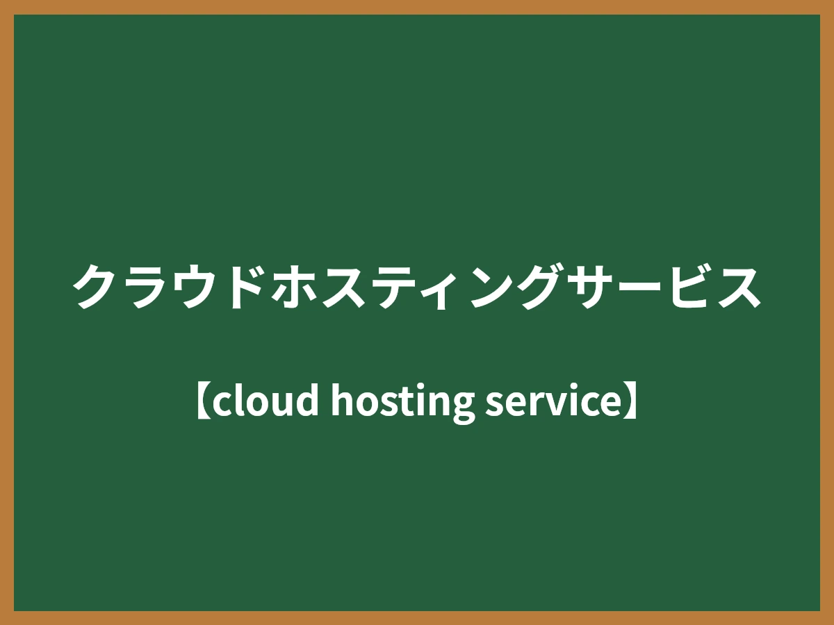 クラウドホスティングサービスのイメージ画像
