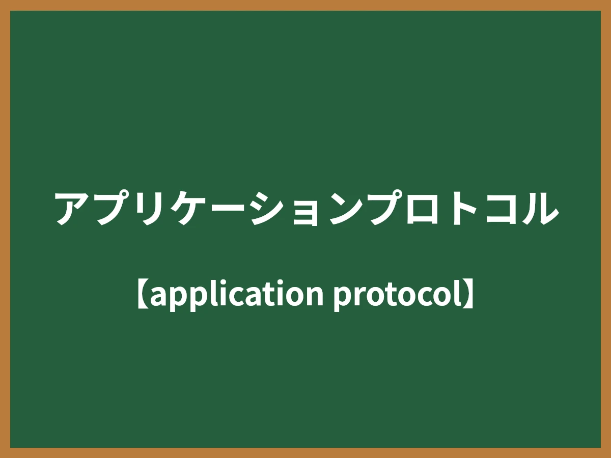 アプリケーションプロトコルのイメージ画像