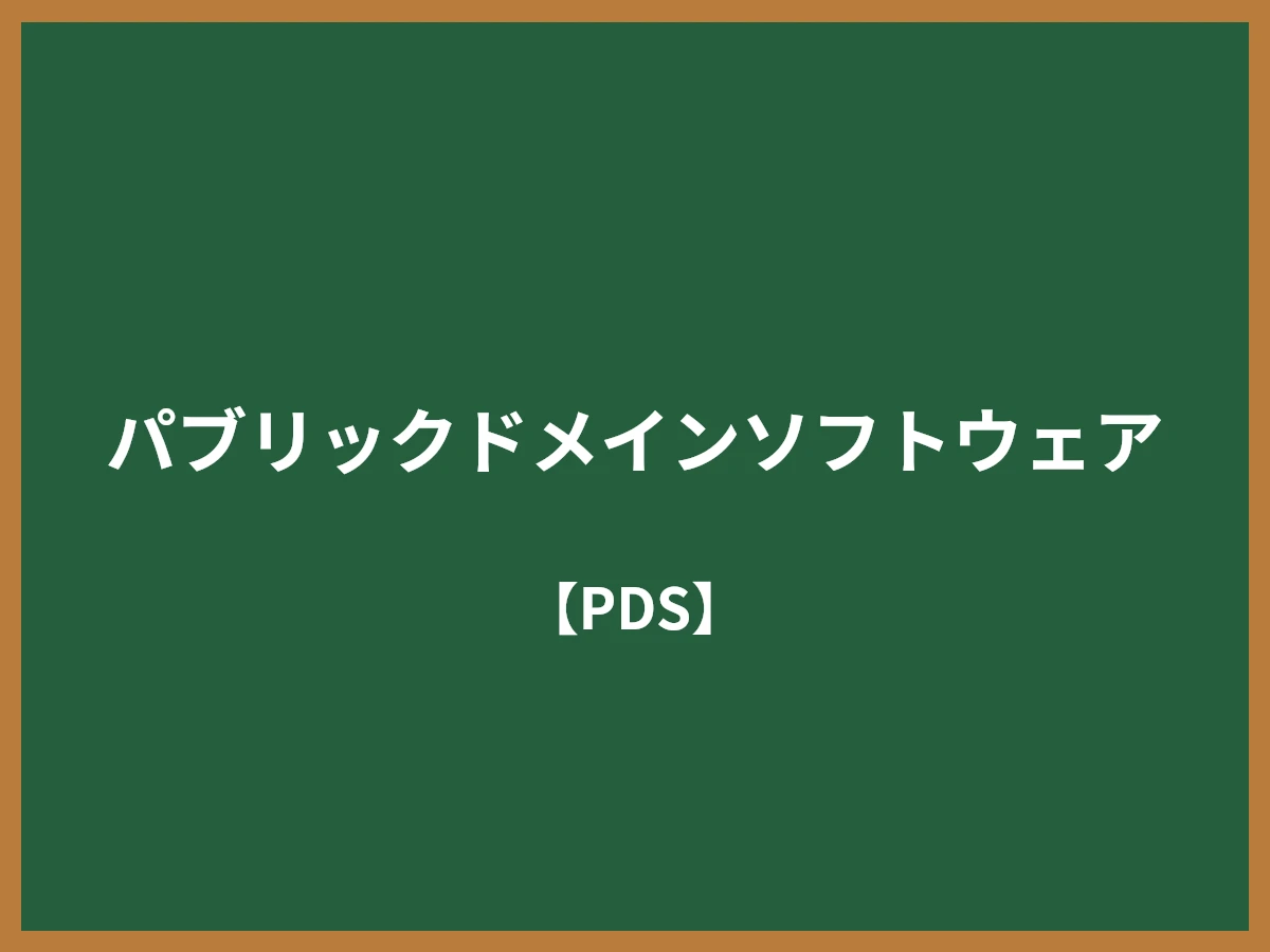 パブリックドメインソフトウェアのイメージ画像