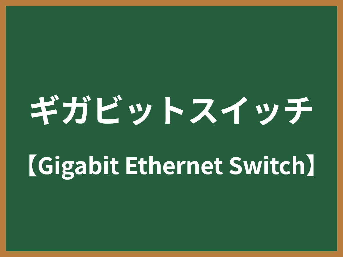 ギガビットスイッチのイメージ画像