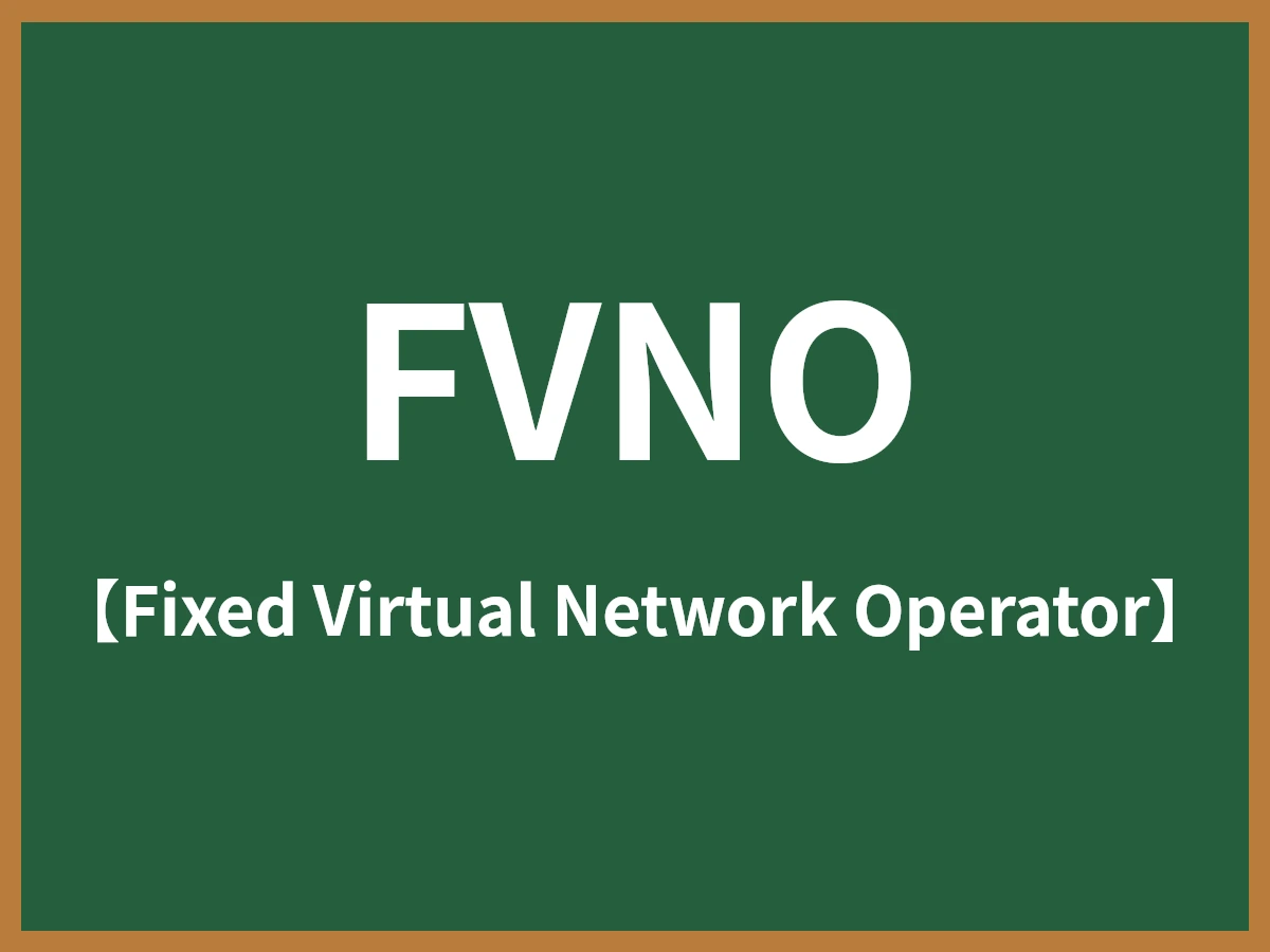 FVNOのイメージ画像