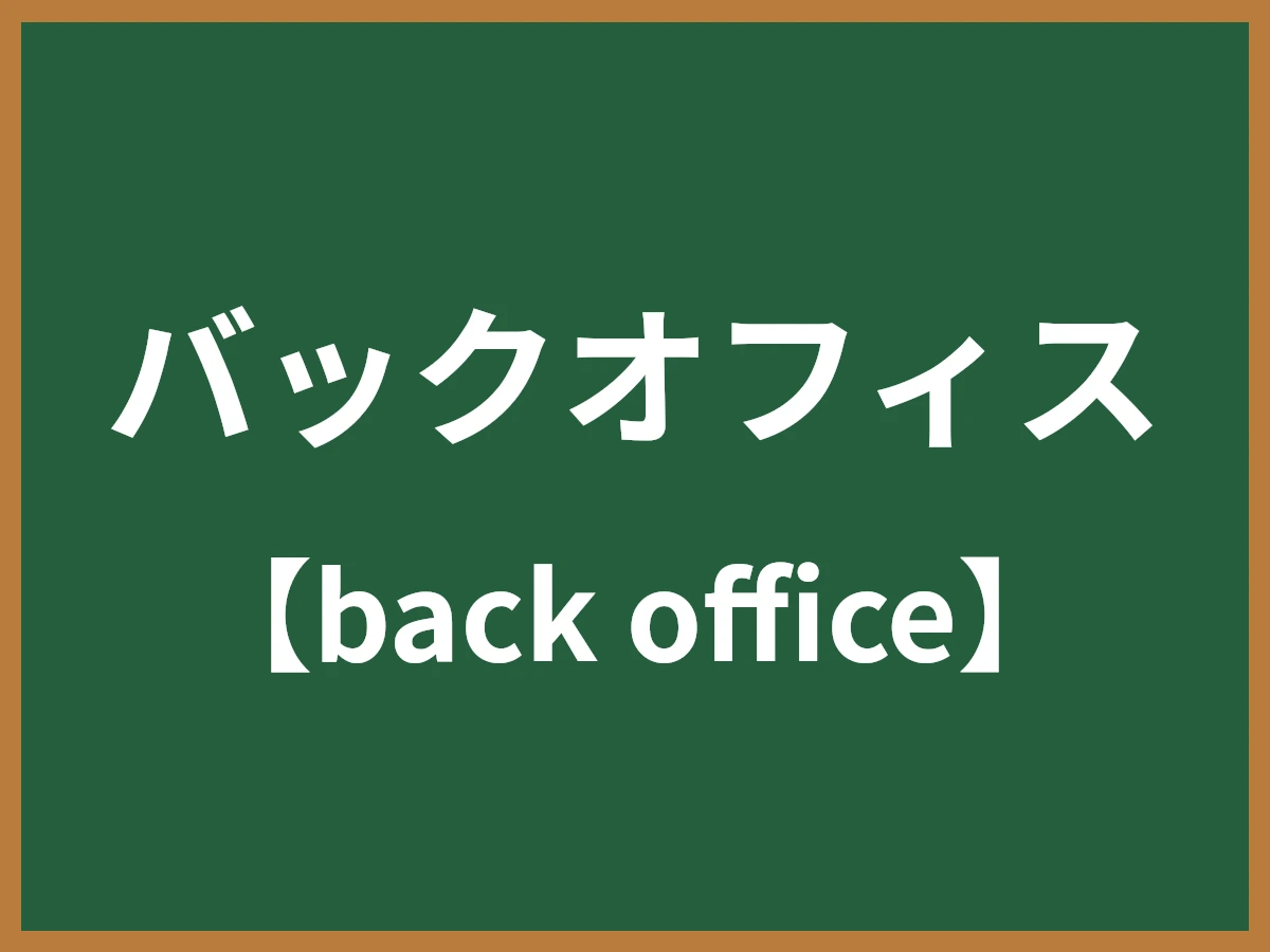 バックオフィスのイメージ画像