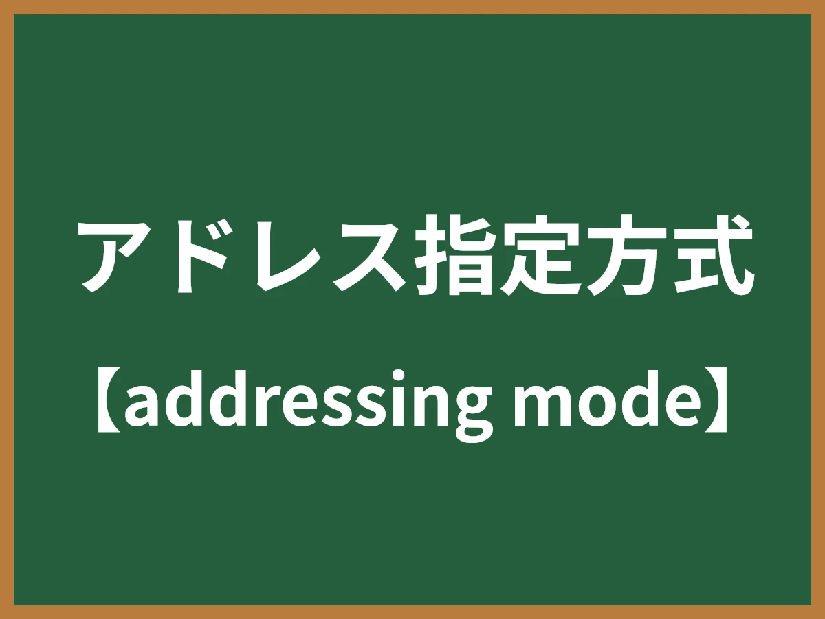 アドレス指定方式のイメージ画像