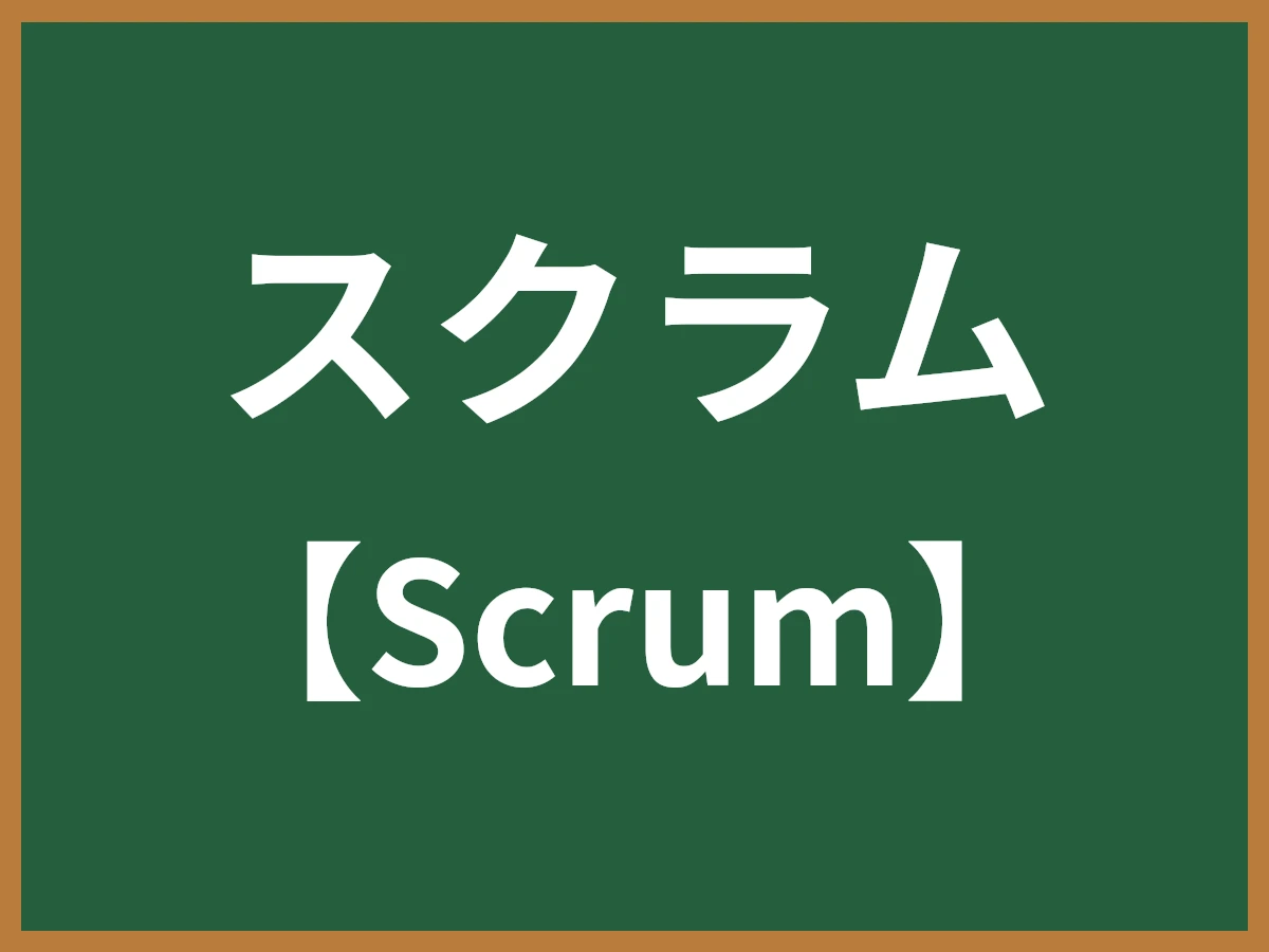 スクラムのイメージ画像