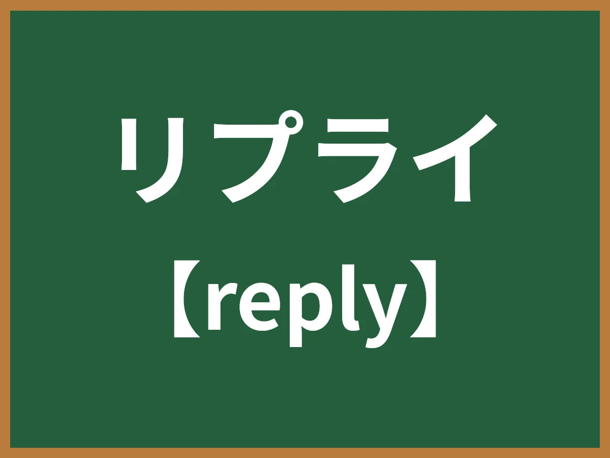 リプライのイメージ画像