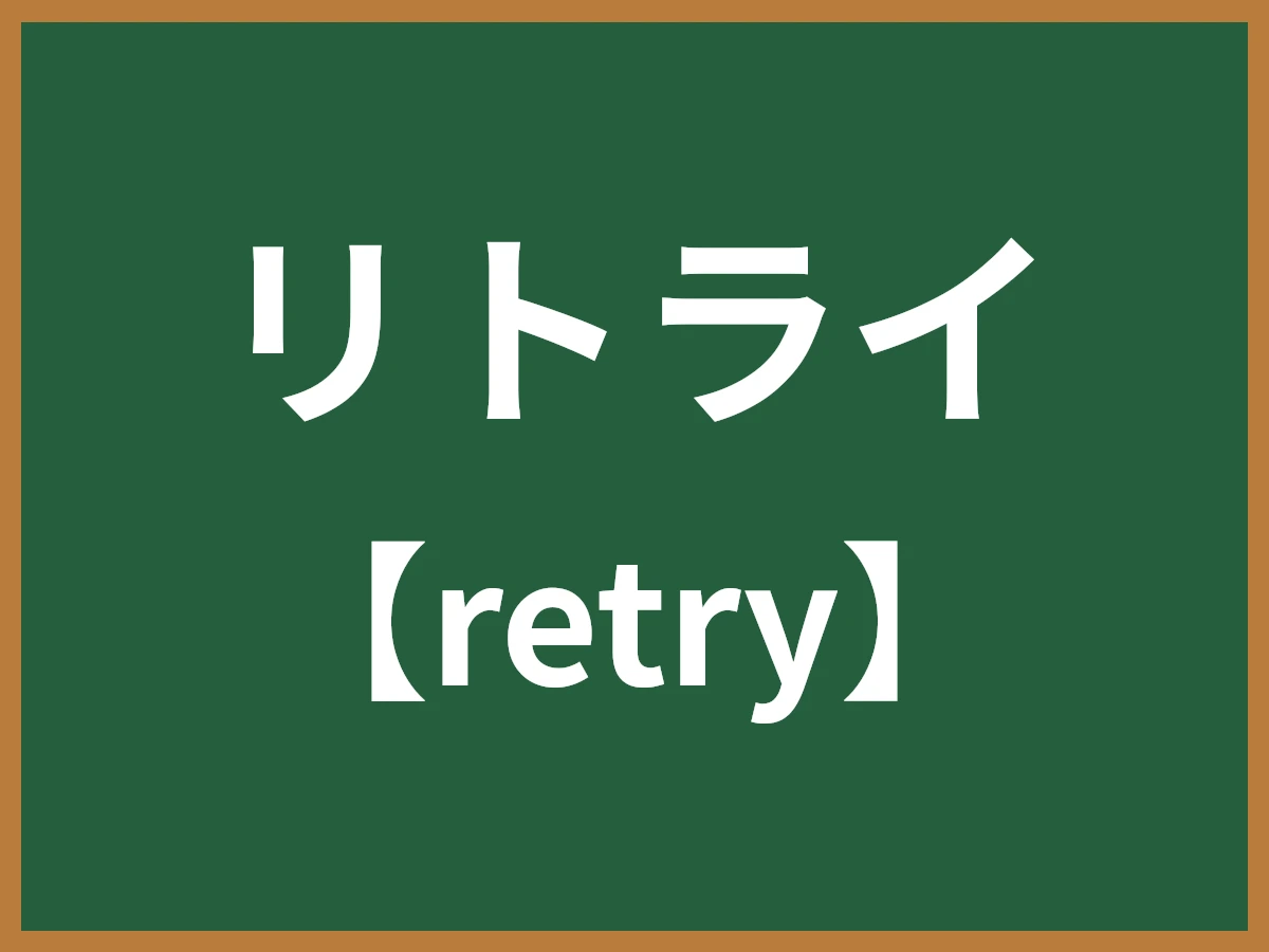 リトライのイメージ画像