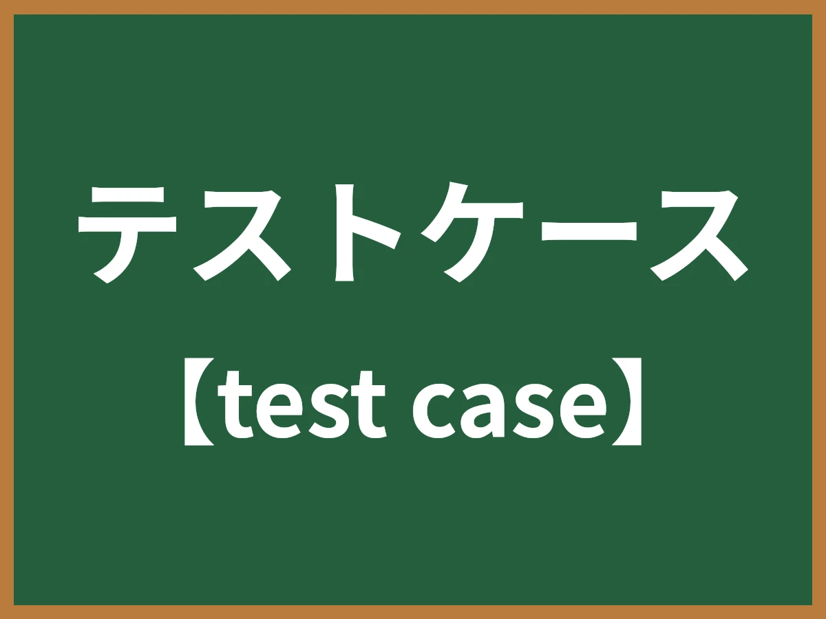 テストケースのイメージ画像