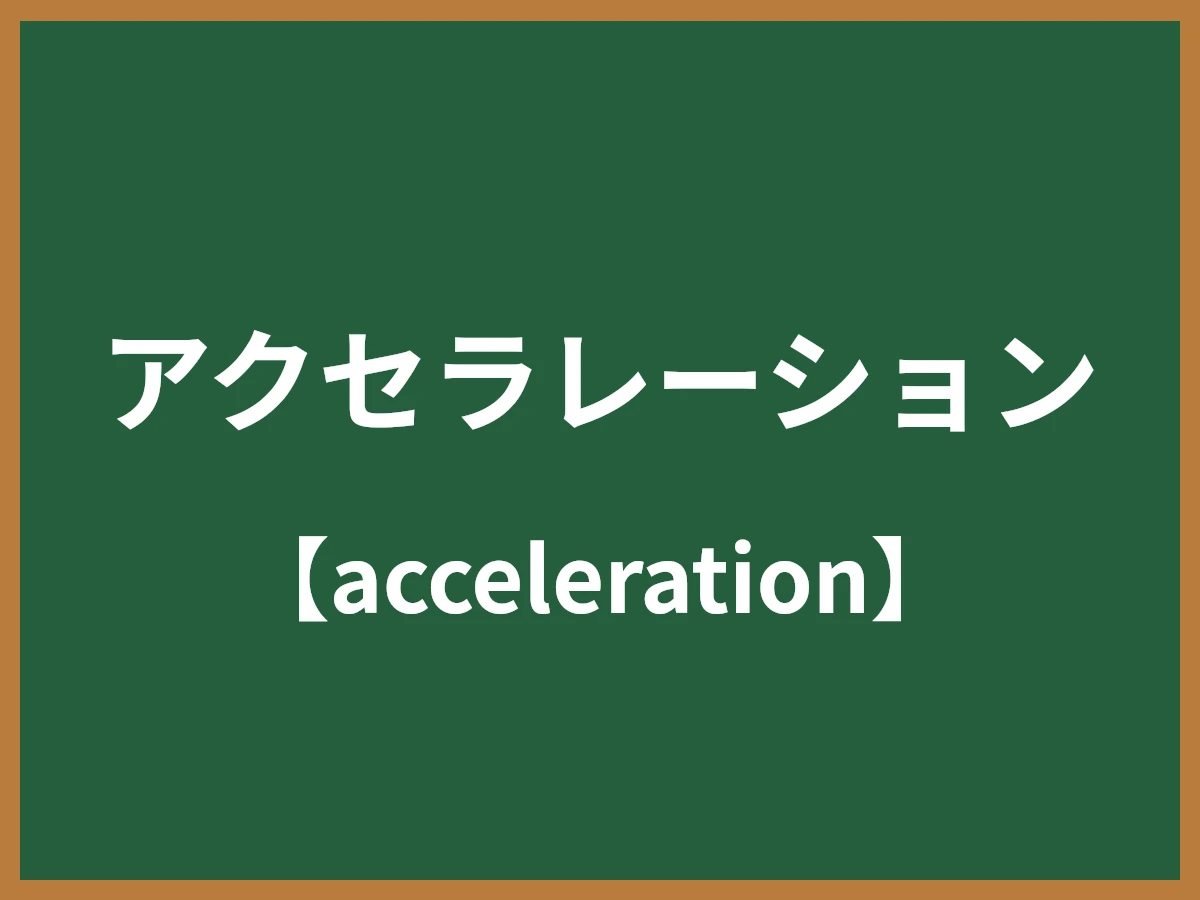 アクセラレーションのイメージ画像