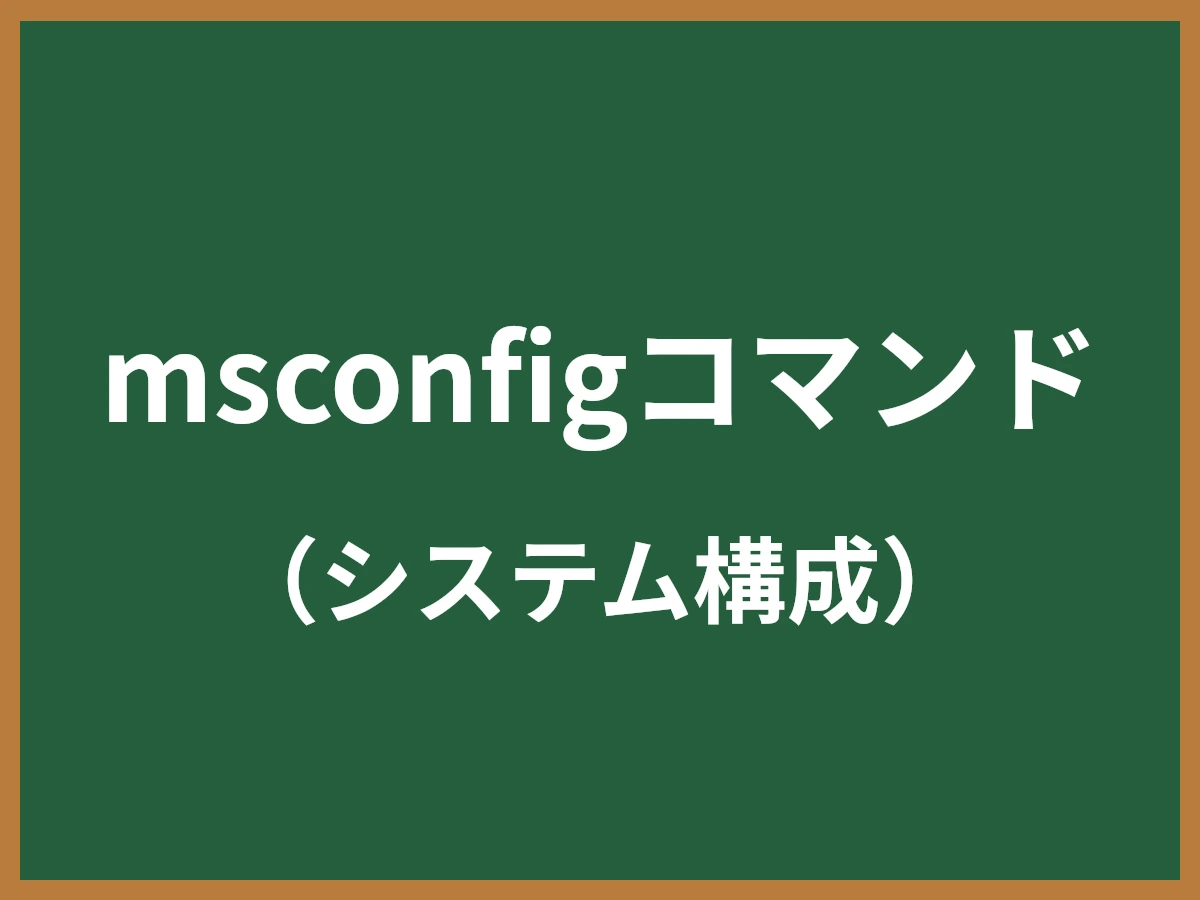 msconfigコマンドのイメージ画像