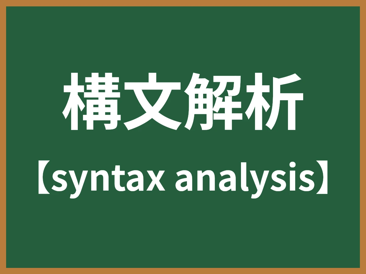 構文解析のイメージ画像
