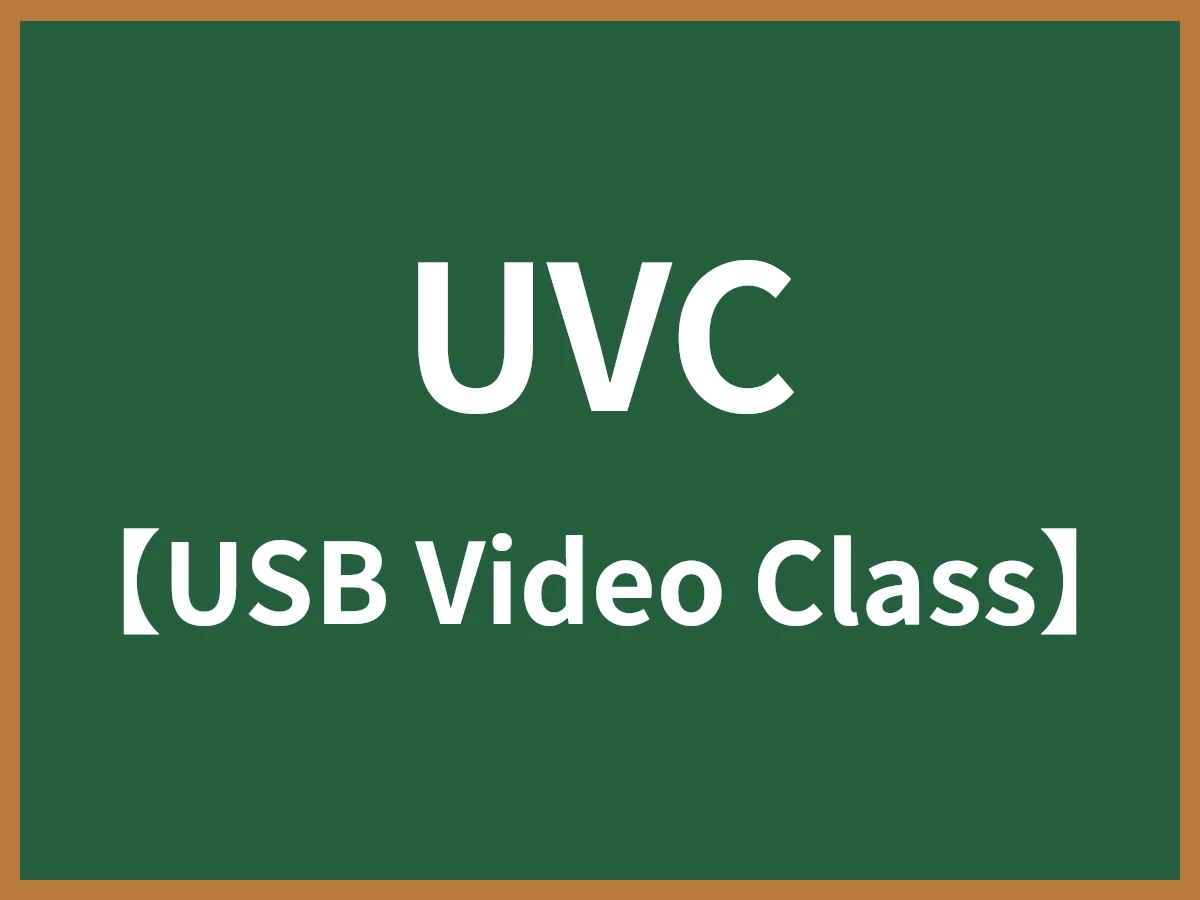 UVCのイメージ画像