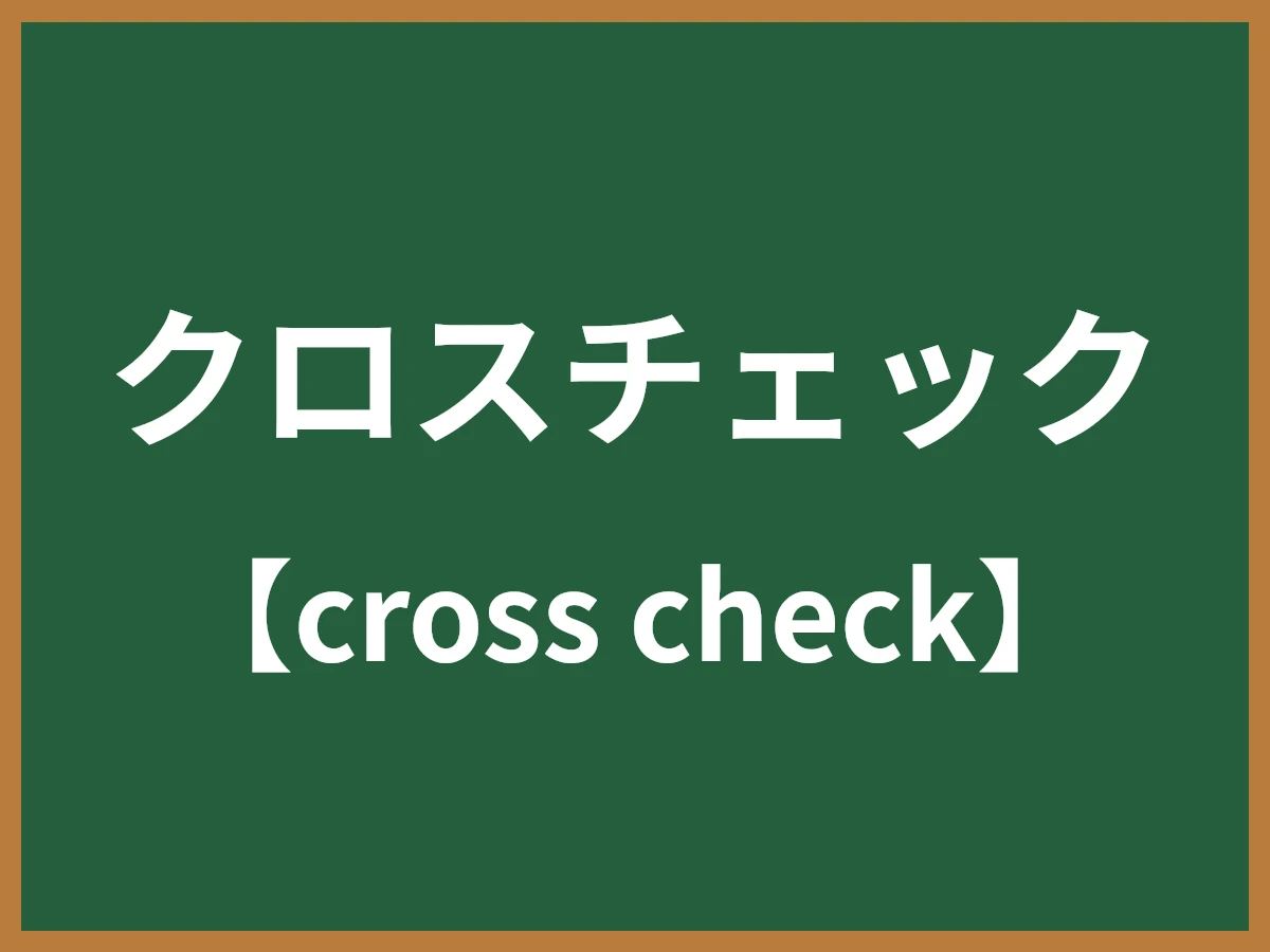クロスチェックのイメージ画像