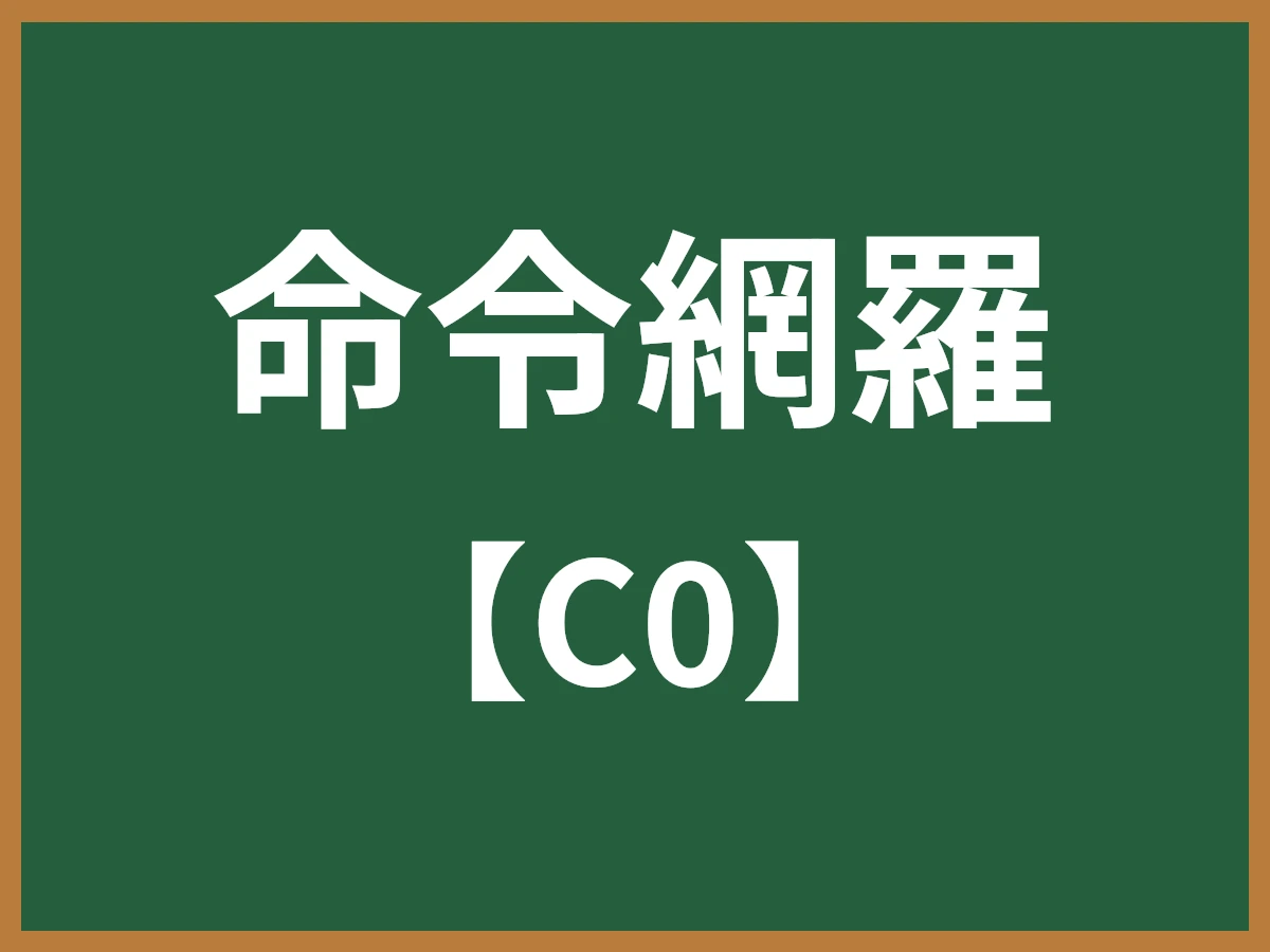 命令網羅のイメージ画像