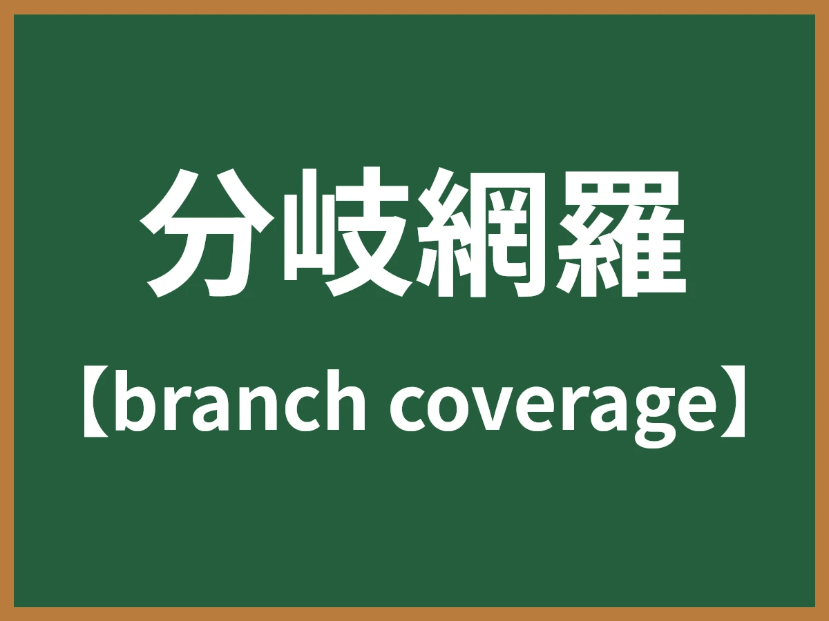 分岐網羅のイメージ画像
