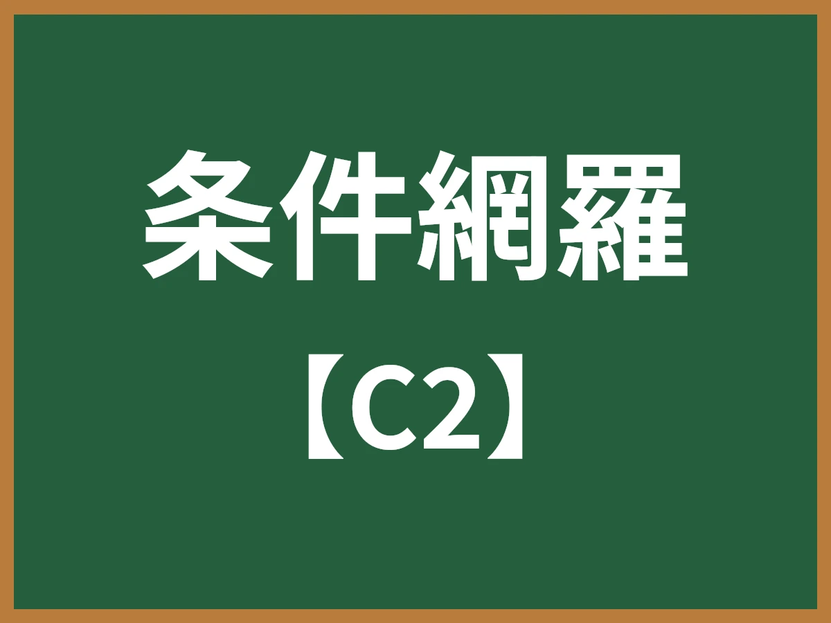 条件網羅のイメージ画像